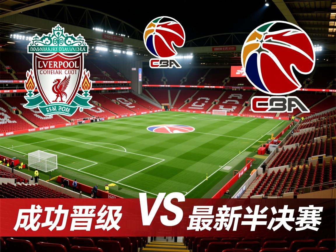 利物浦成功晋级,将挑战最新赛事半决赛 第4张