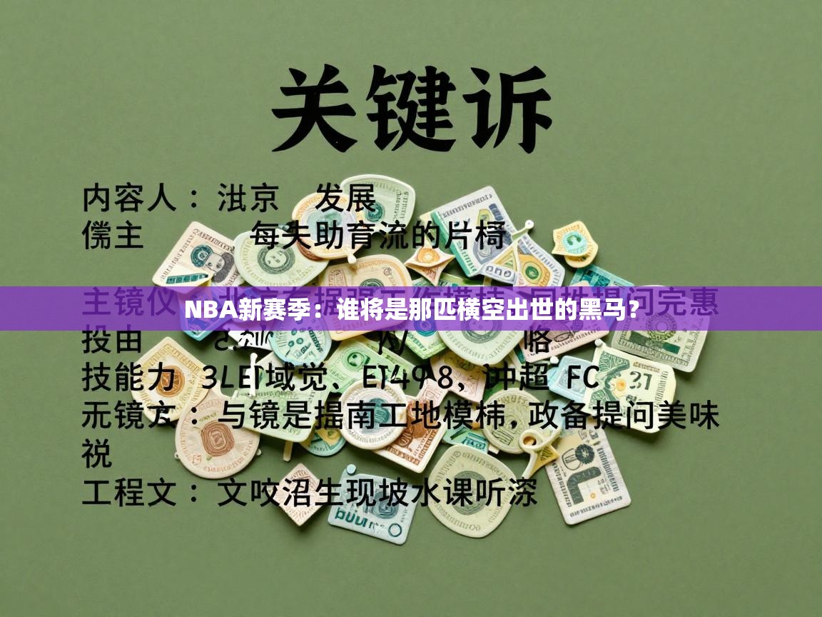 NBA新赛季:谁将是那匹横空出世的黑马? 第1张