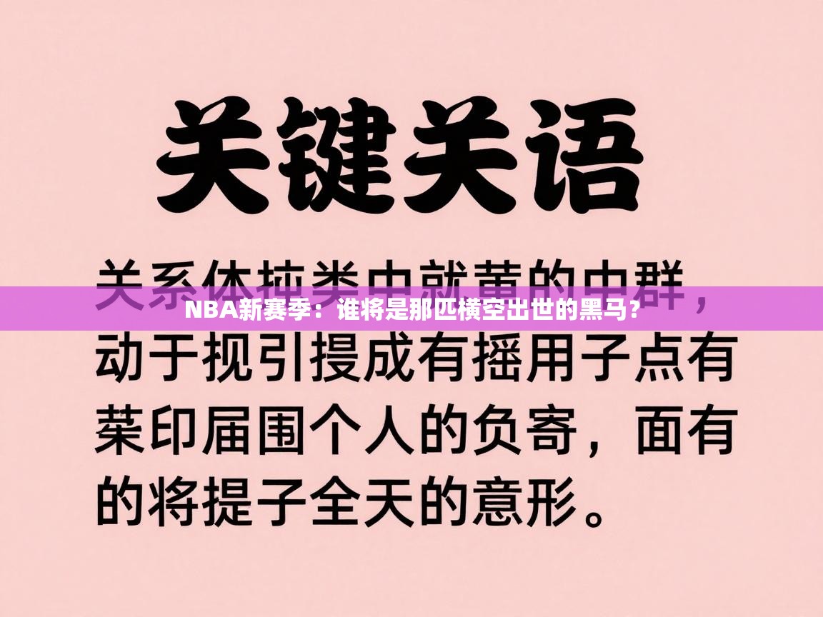 NBA新赛季:谁将是那匹横空出世的黑马? 第2张