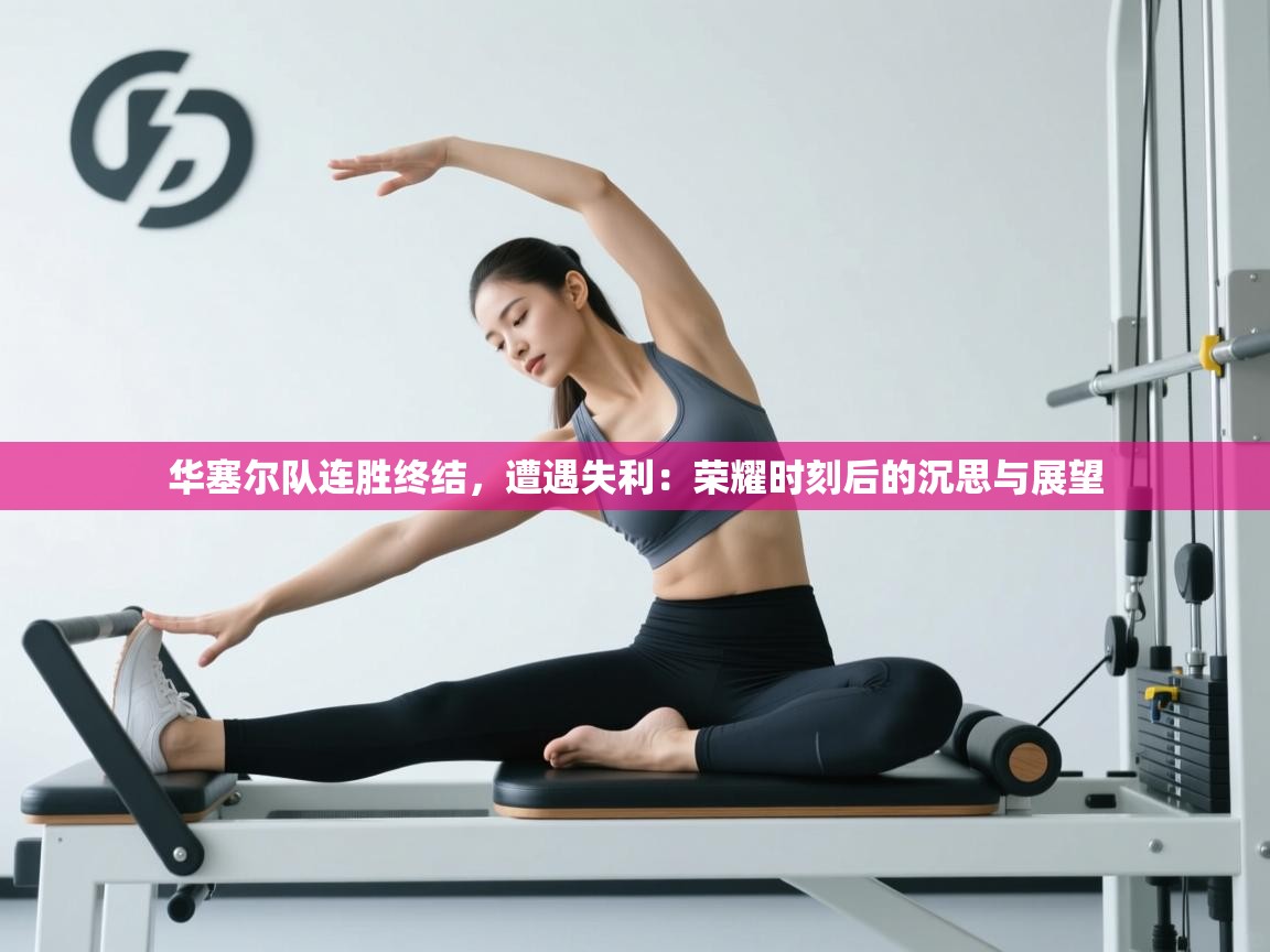 华塞尔队连胜终结,遭遇失利:荣耀时刻后的沉思与展望 第1张