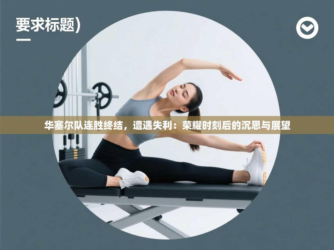 华塞尔队连胜终结,遭遇失利:荣耀时刻后的沉思与展望 第2张