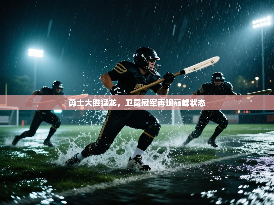 勇士大胜猛龙，卫冕冠军再现巅峰状态  第1张