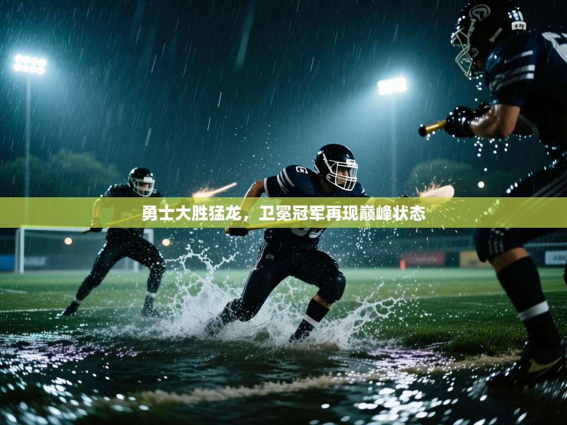 勇士大胜猛龙，卫冕冠军再现巅峰状态  第2张