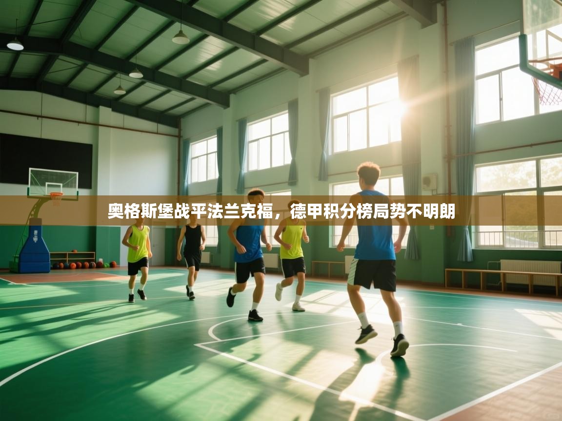 奥格斯堡战平法兰克福,德甲积分榜局势不明朗 第1张