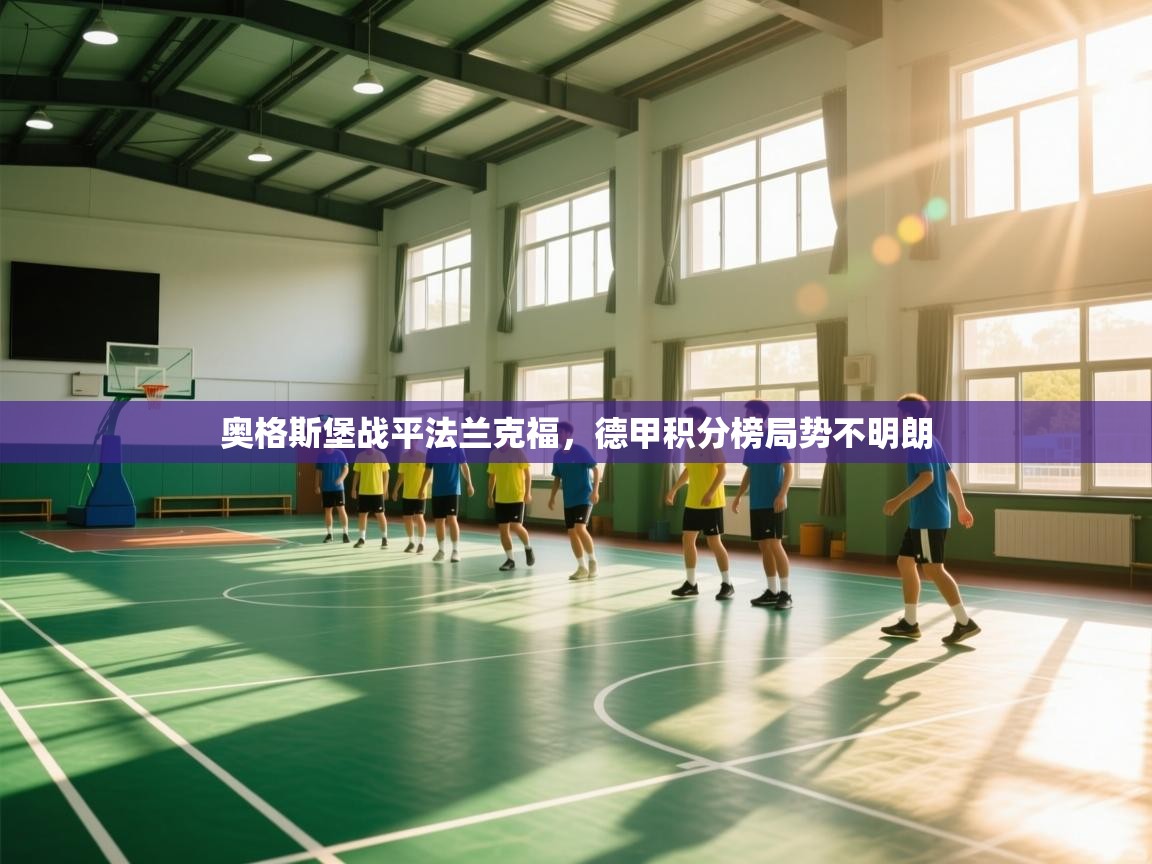 奥格斯堡战平法兰克福,德甲积分榜局势不明朗 第2张