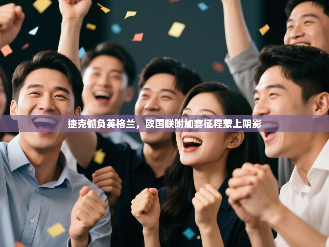 捷克憾负英格兰,欧国联附加赛征程蒙上阴影 第1张