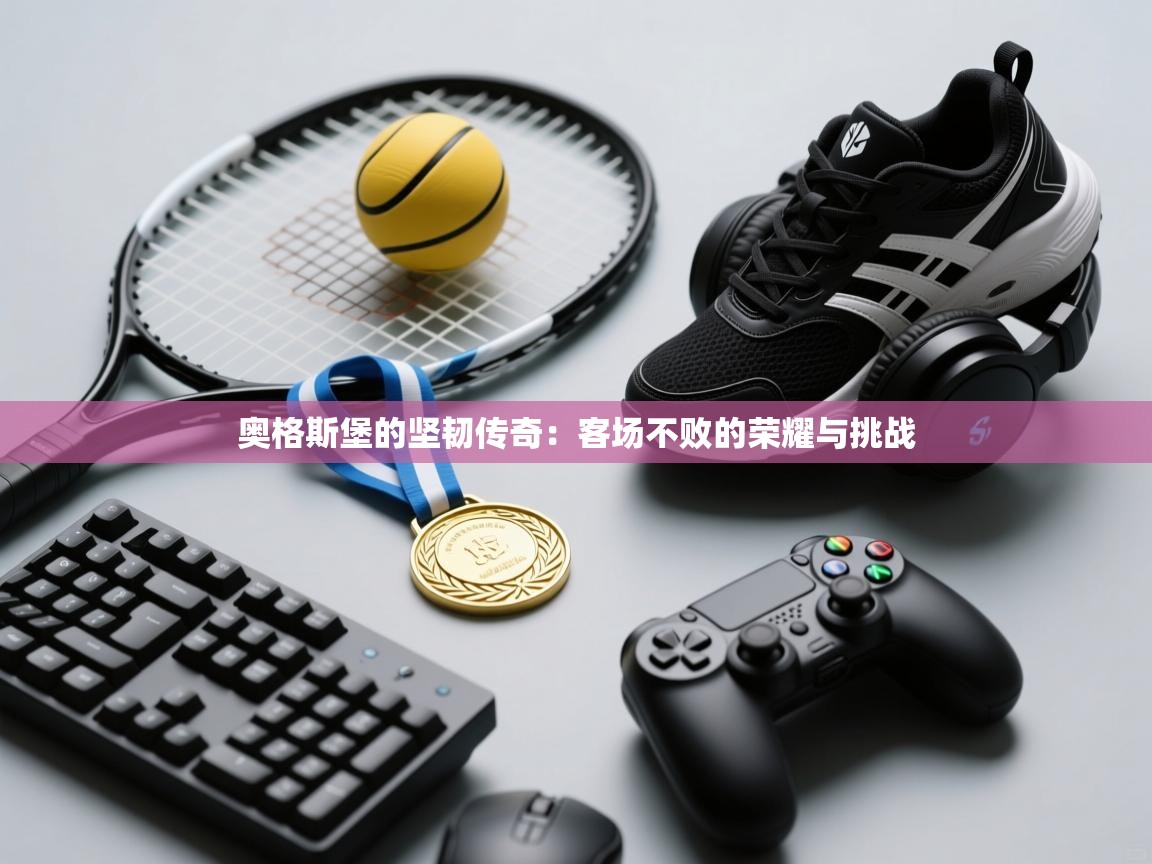 奥格斯堡的坚韧传奇:客场不败的荣耀与挑战 第2张