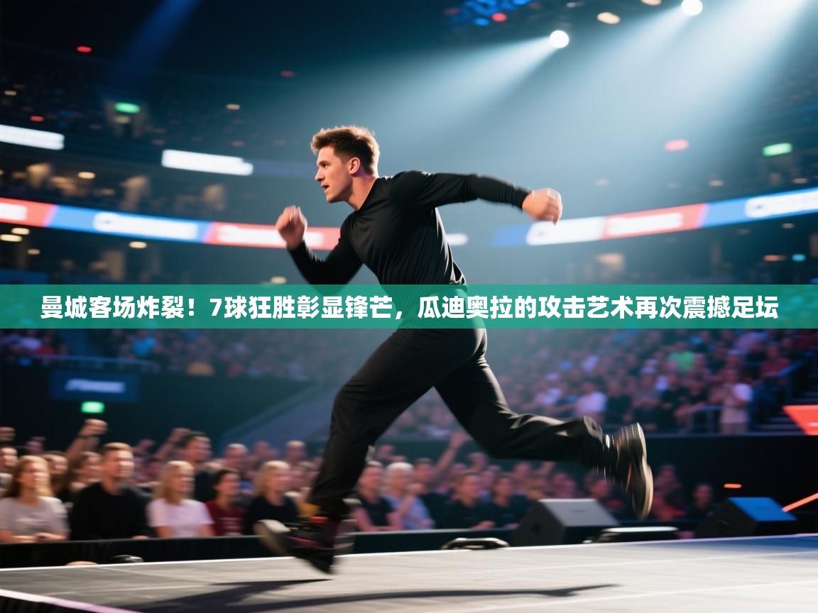 曼城客场炸裂！7球狂胜彰显锋芒，瓜迪奥拉的攻击艺术再次震撼足坛  第2张