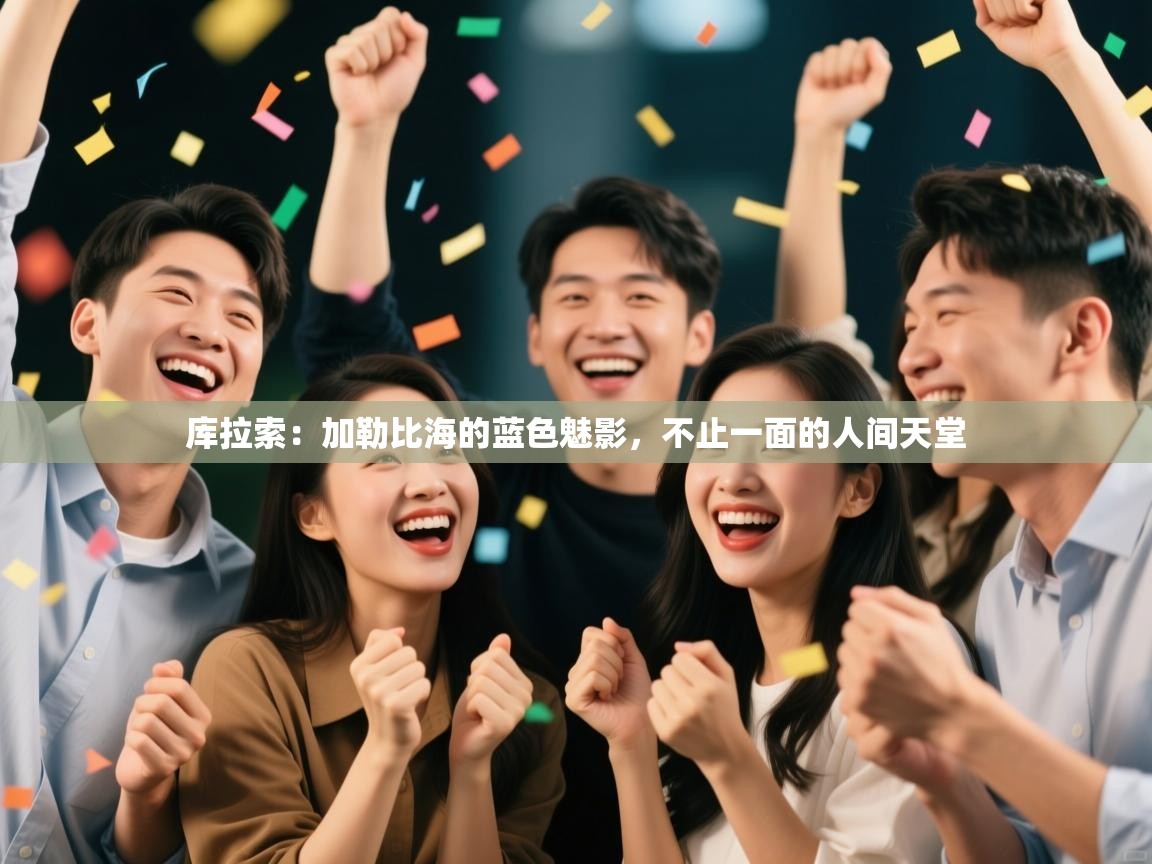 库拉索：加勒比海的蓝色魅影，不止一面的人间天堂