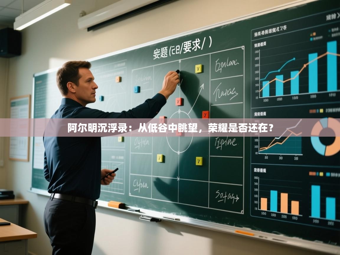 阿尔明沉浮录:从低谷中眺望,荣耀是否还在? 第2张