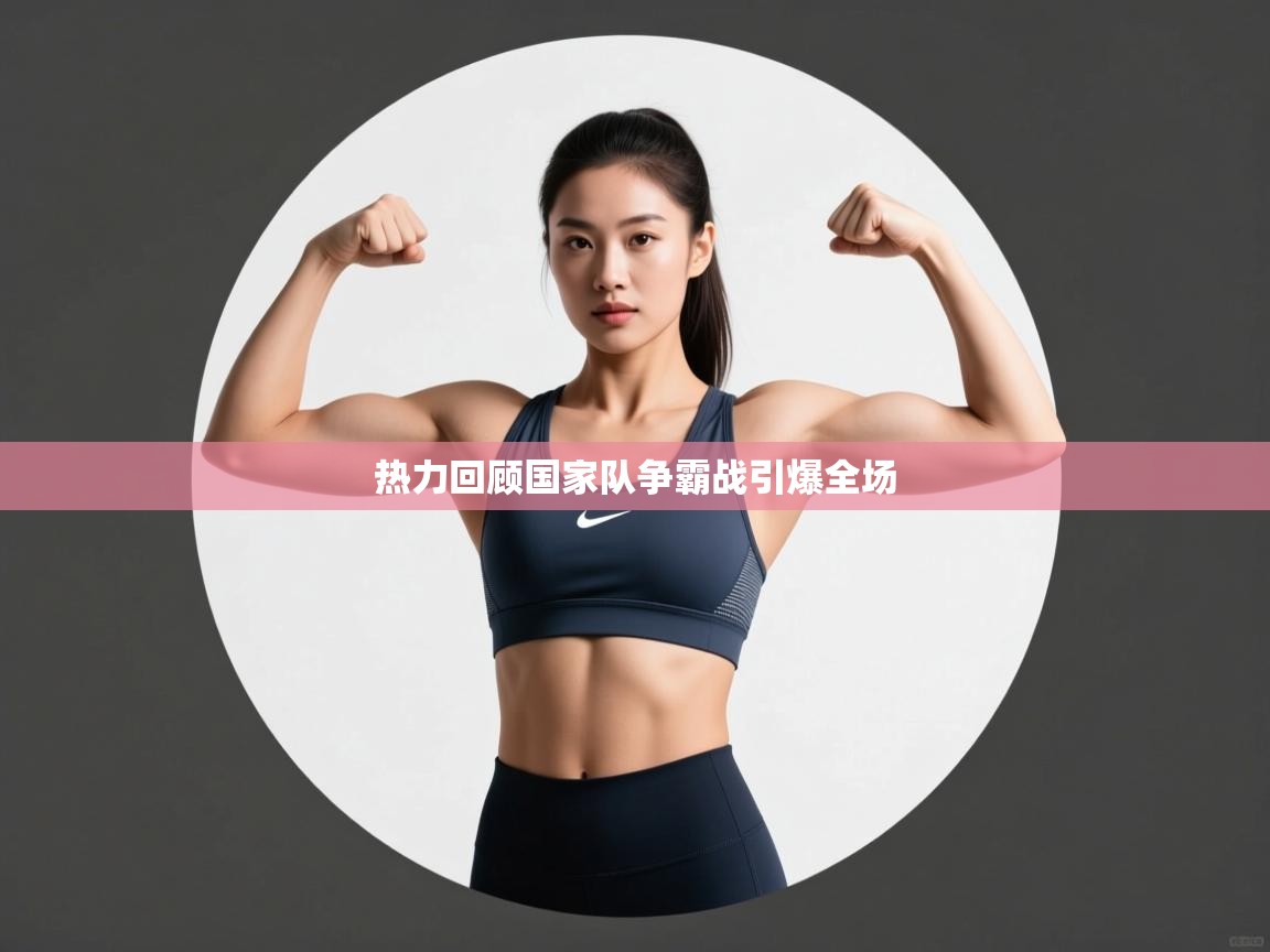 热力回顾国家队争霸战引爆全场  第2张