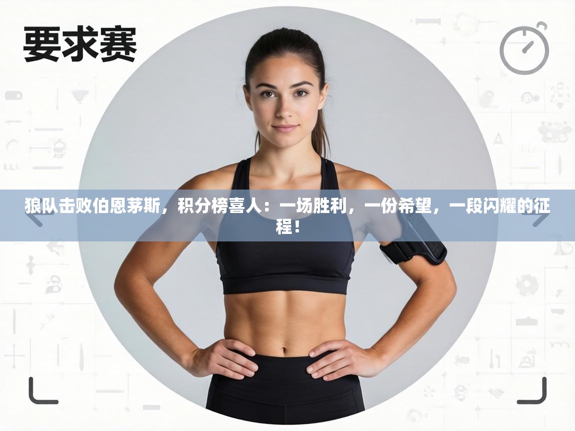 狼队击败伯恩茅斯，积分榜喜人：一场胜利，一份希望，一段闪耀的征程！