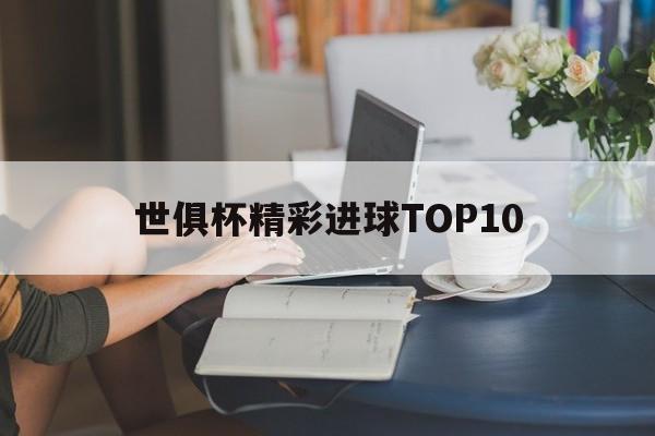 开云体育电脑版-世俱杯精彩进球TOP10的简单介绍
