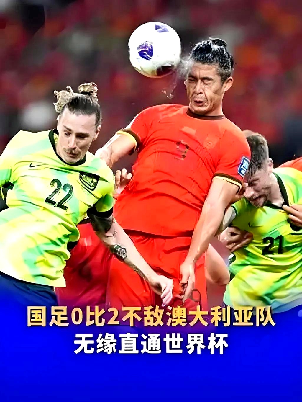俱乐部命令国脚不敢踢，场上表现受限，三大原因致国足失败