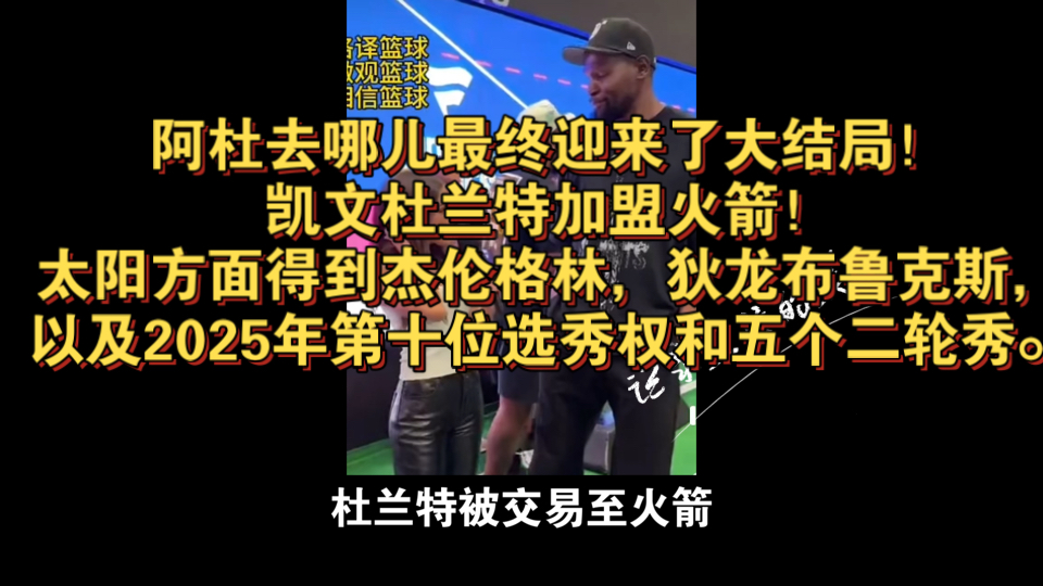 关于火箭换来杜兰特，太阳决定留下格林并送狄龙领袖特权的信息