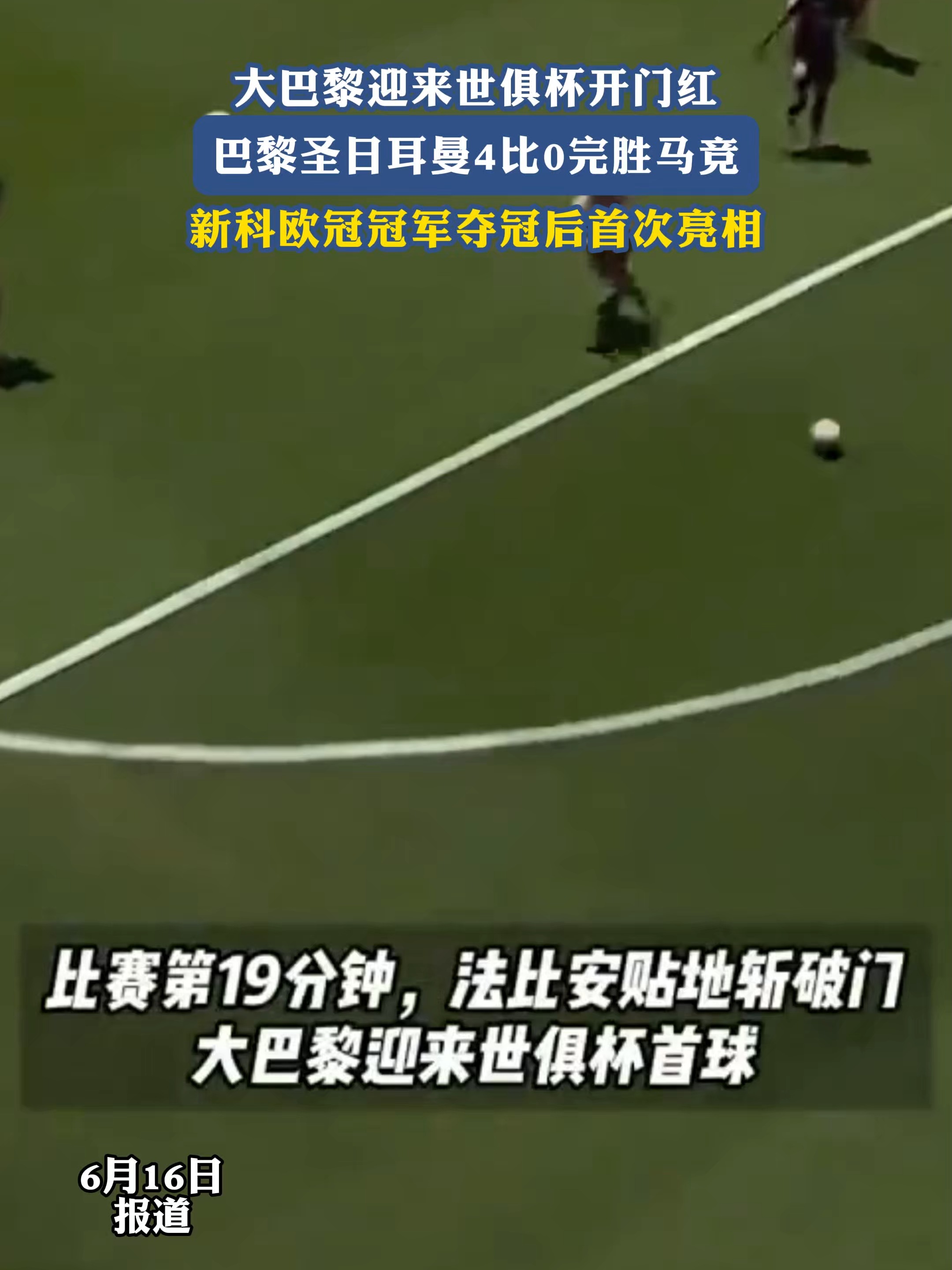 开云体育电脑版-关于世俱杯：欧冠冠军巴黎圣日耳曼队首次被攻破，半场0-1落后巴的信息