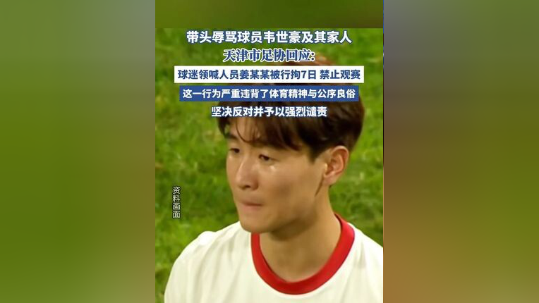 辱骂韦世豪家人球迷被拘7天中足联天津赛区通报批