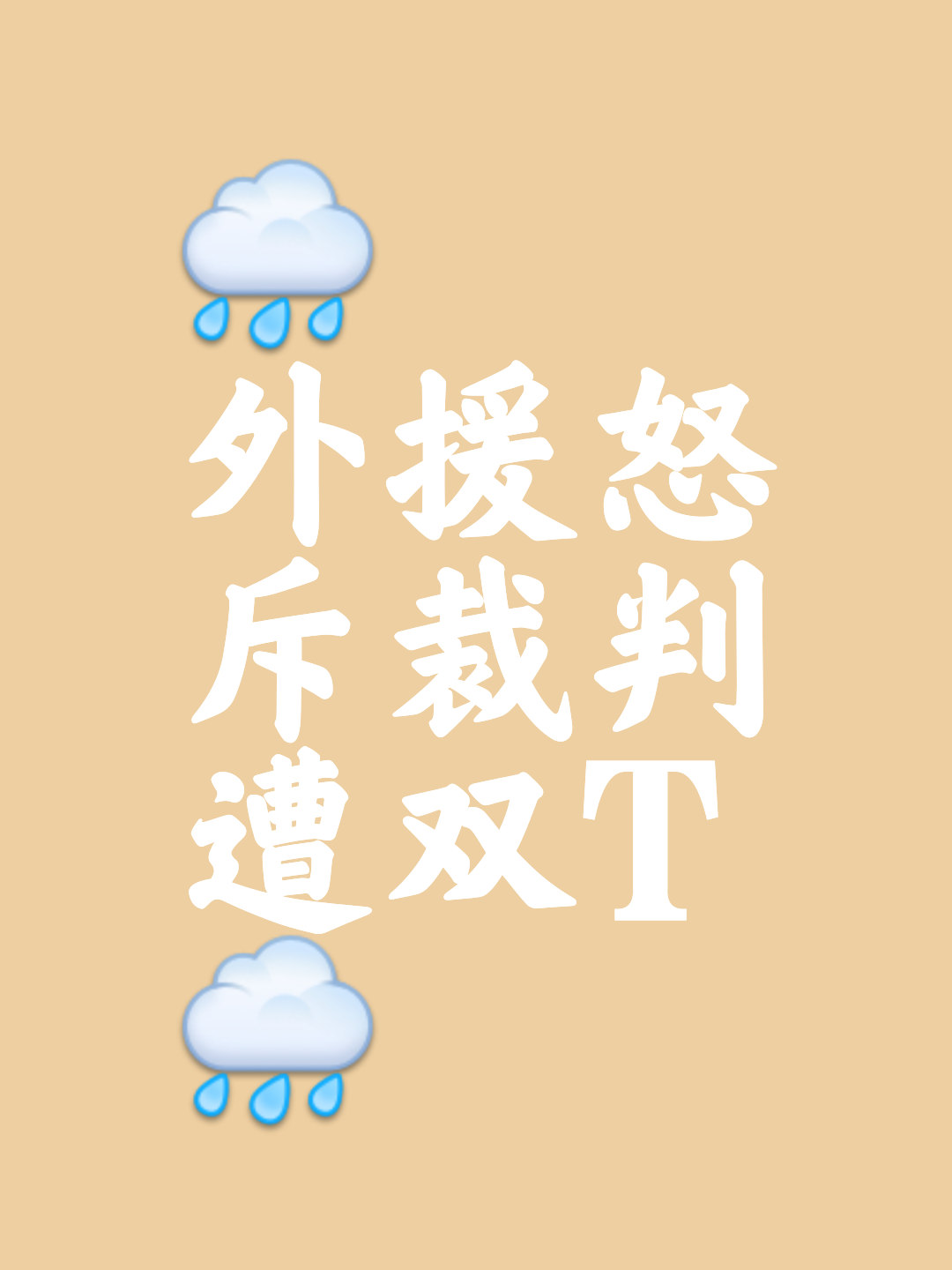 非常一边倒的吹罚更糟的是人们早就知道会这样的简单介绍