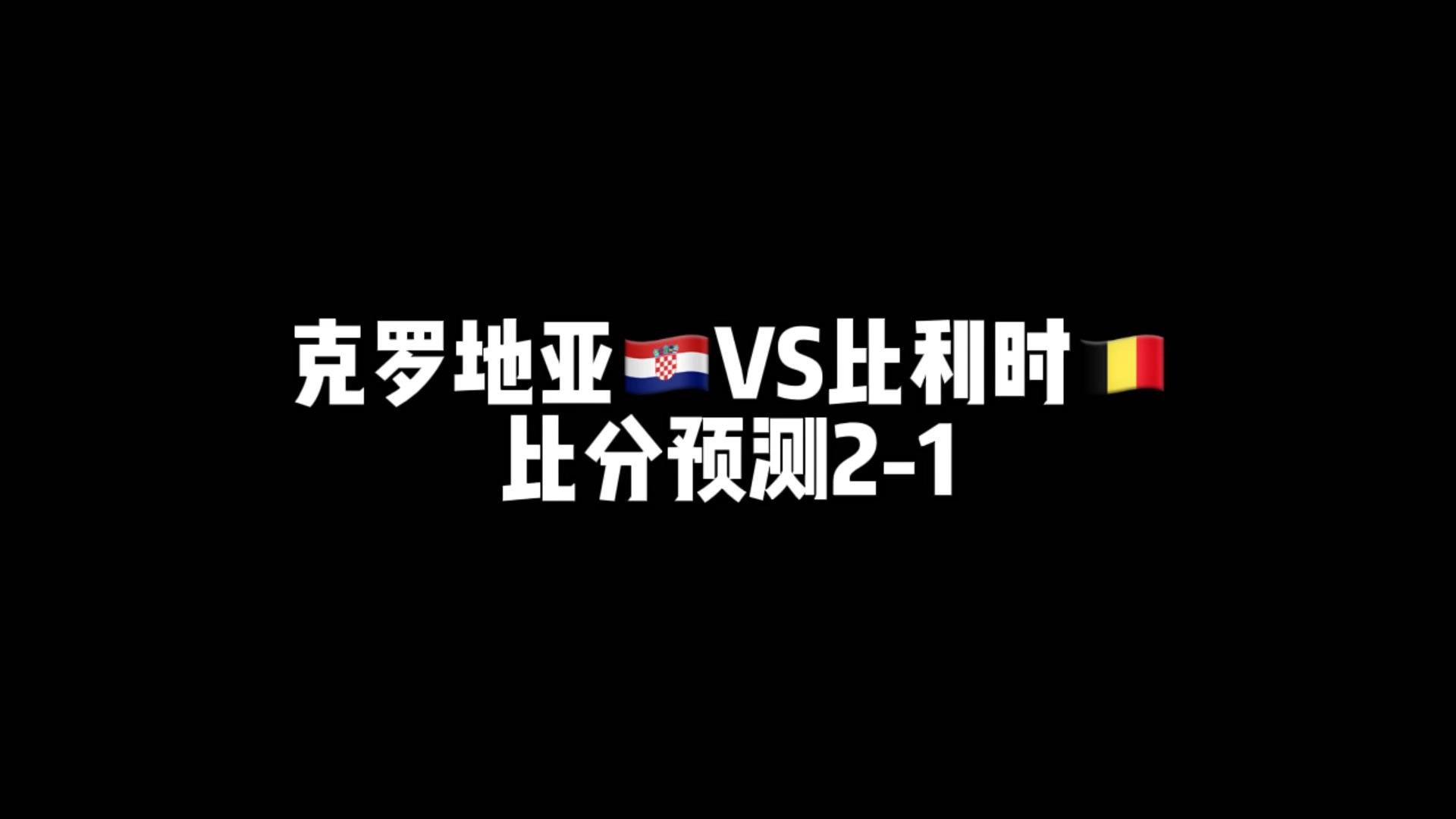 比利时小胜俄罗斯，提前进攻八强